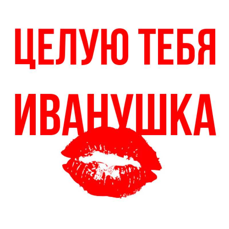 Картинка Целую тебя, Иванушка
