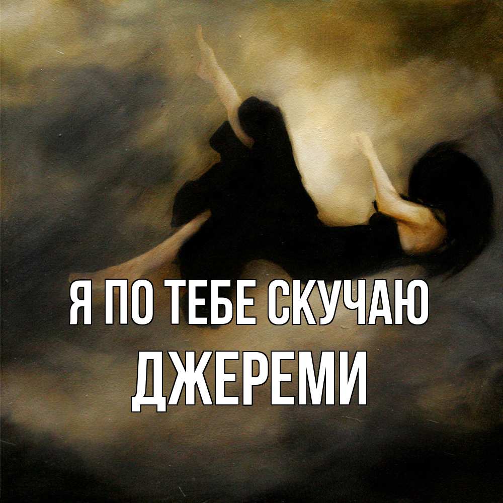 Открытка на каждый день с именем, Джереми Я по тебе скучаю мне без тебя плохо и одиноко Прикольная открытка с пожеланием онлайн скачать бесплатно 