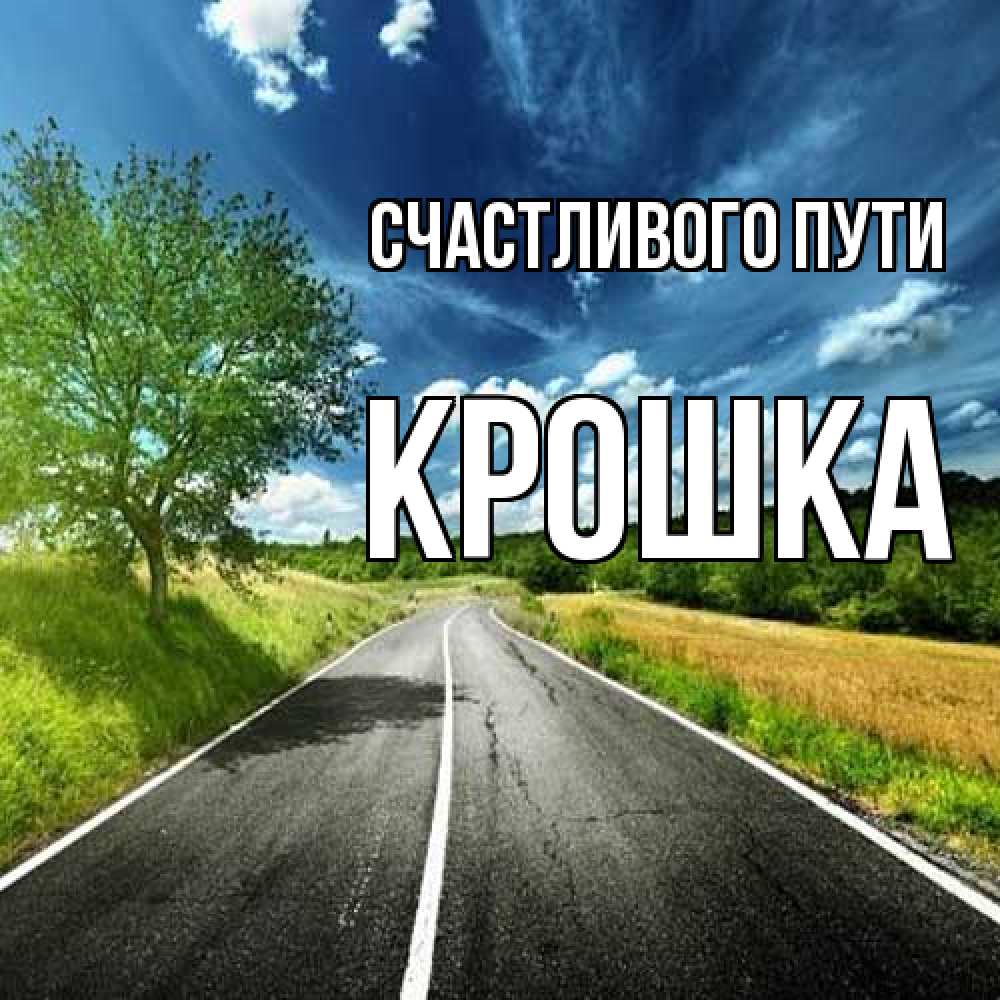 Открытка на каждый день с именем, Крошка Счастливого пути яркие деревья и небо Прикольная открытка с пожеланием онлайн скачать бесплатно 