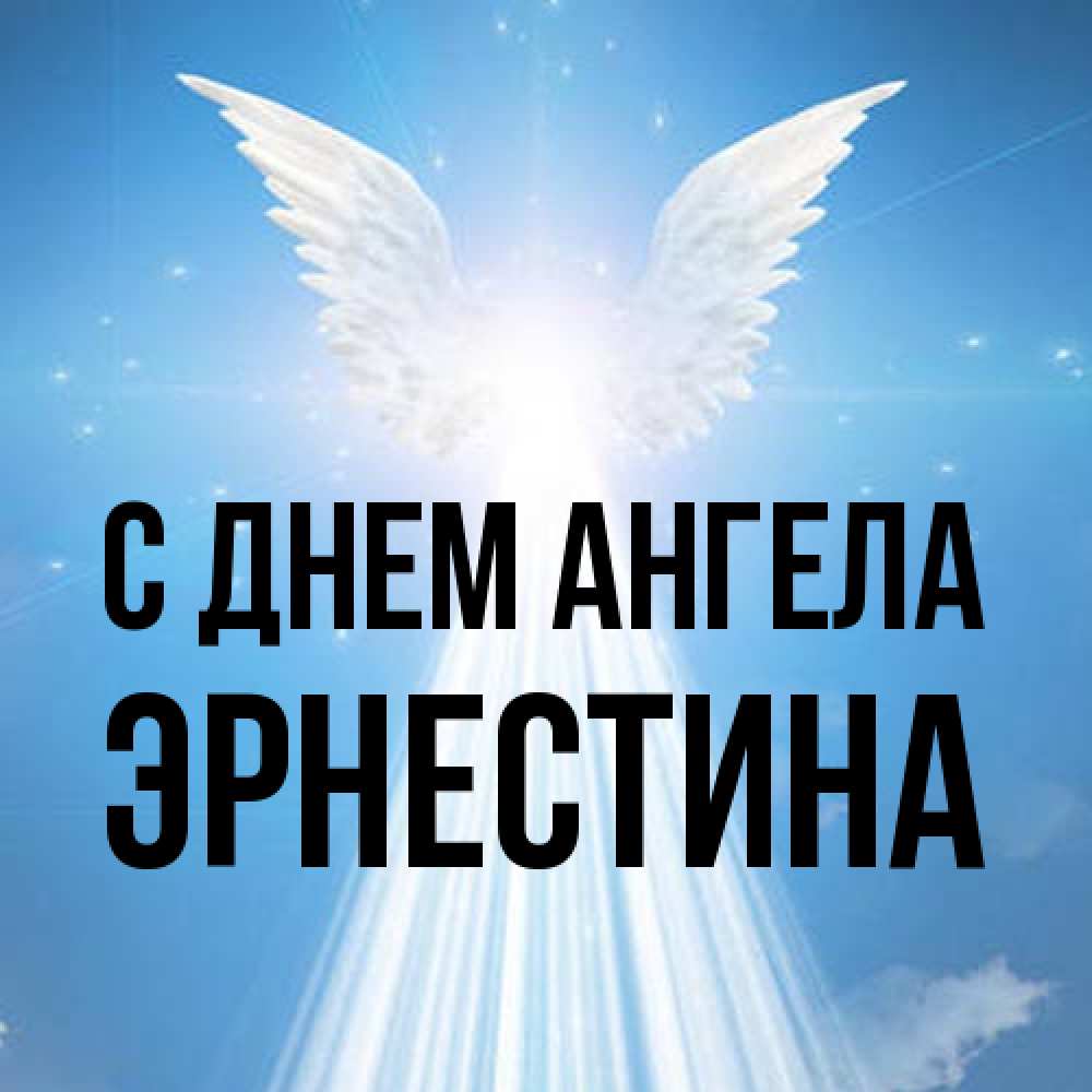 Открытка на каждый день с именем, Эрнестина С днем ангела поток света Прикольная открытка с пожеланием онлайн скачать бесплатно 