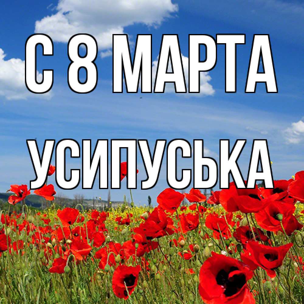 Открытка на каждый день с именем, усипуська C 8 МАРТА международный женский день 1 Прикольная открытка с пожеланием онлайн скачать бесплатно 