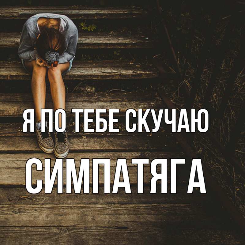 Картинка Я по тебе скучаю, Симпатяга