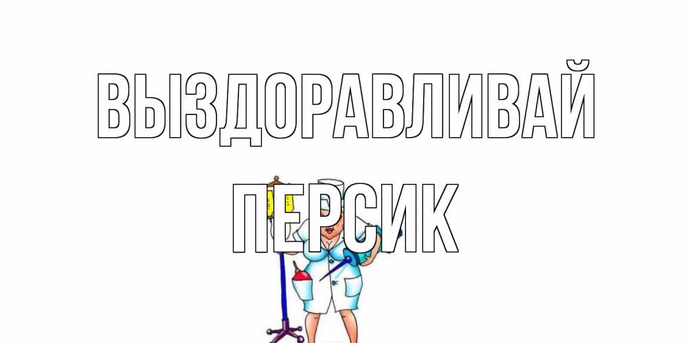Открытка на каждый день с именем, Персик Выздоравливай медсестра Прикольная открытка с пожеланием онлайн скачать бесплатно 