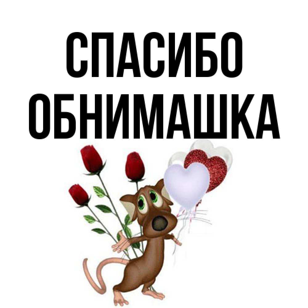 Открытка на каждый день с именем, обнимашка Спасибо песик с шариками в форме сердец Прикольная открытка с пожеланием онлайн скачать бесплатно 