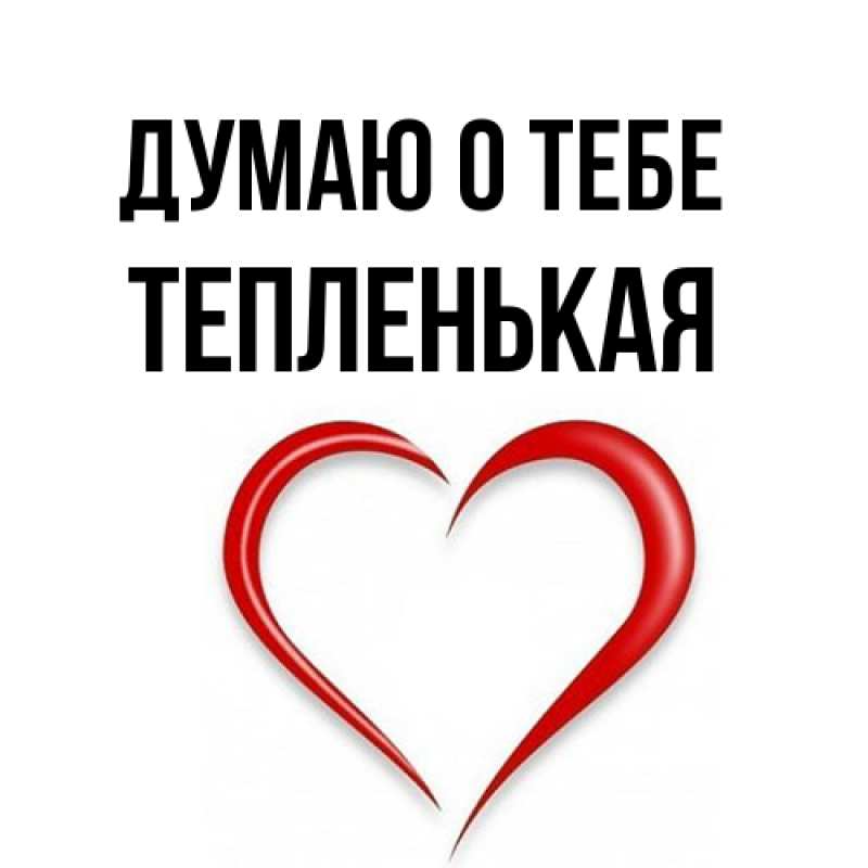 Открытка с именем, Тепленькая, Думаю о тебе