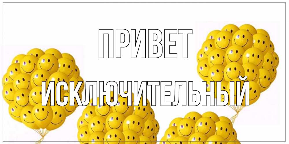 Открытка на каждый день с именем, Исключительный Привет Смайл, воздушные шары Прикольная открытка с пожеланием онлайн скачать бесплатно 