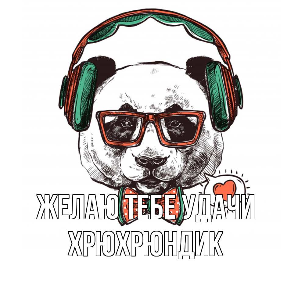 Открытка на каждый день с именем, Хрюхрюндик Желаю тебе удачи деловой пес Прикольная открытка с пожеланием онлайн скачать бесплатно 