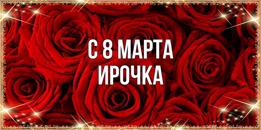 Открытка на каждый день с именем, Ирочка C 8 МАРТА открытка для любимой Прикольная открытка с пожеланием онлайн скачать бесплатно 