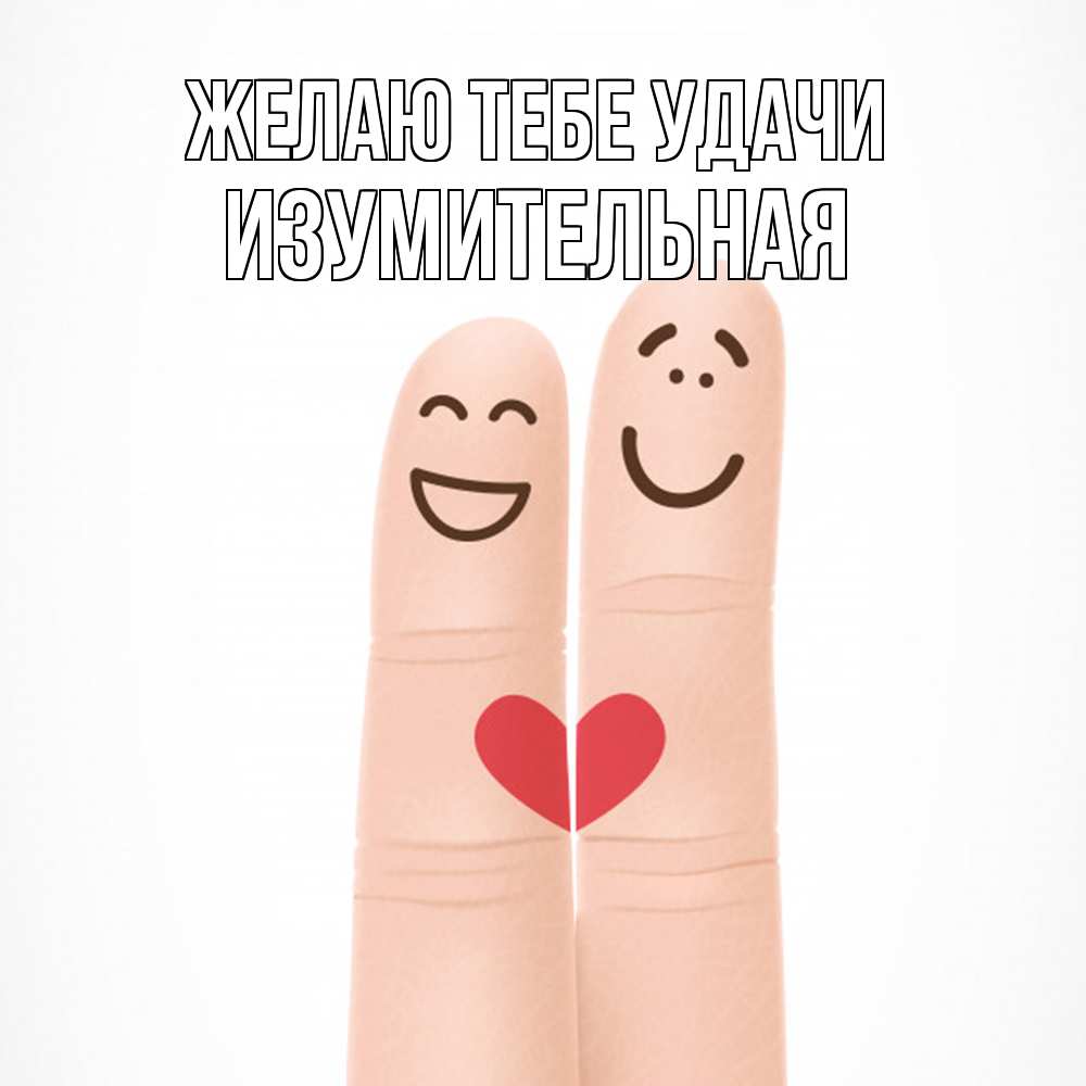 Открытка на каждый день с именем, изумительная Желаю тебе удачи графика Прикольная открытка с пожеланием онлайн скачать бесплатно 