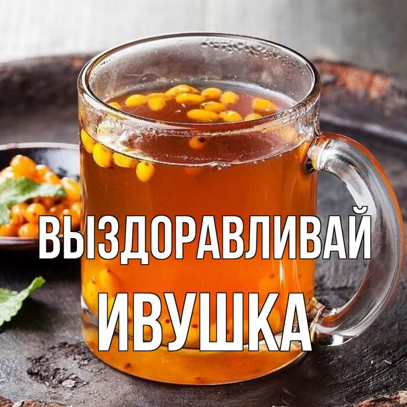 Картинка Выздоравливай, Ивушка