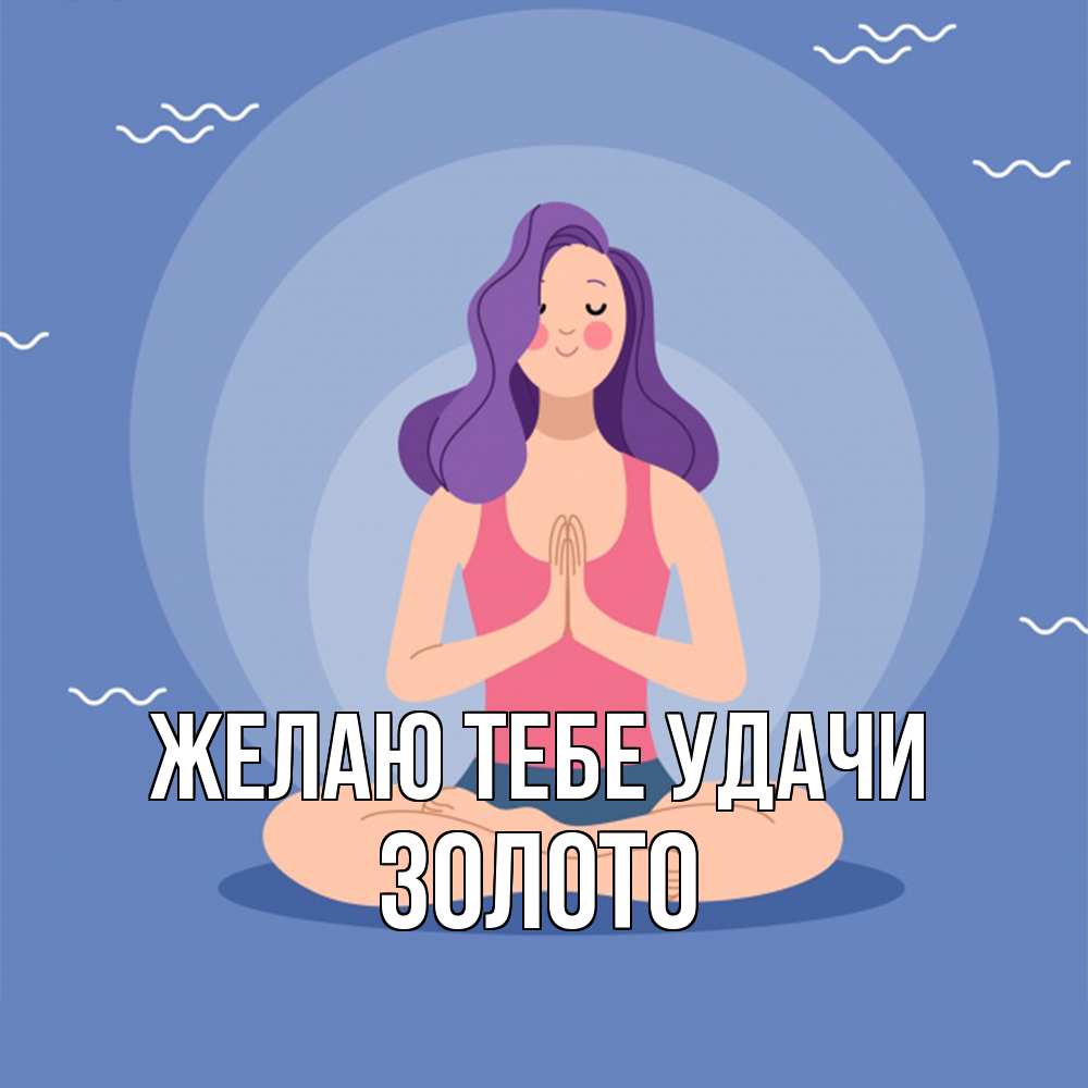 Открытка на каждый день с именем, Золото Желаю тебе удачи девушка с фиолетовыми волосами Прикольная открытка с пожеланием онлайн скачать бесплатно 