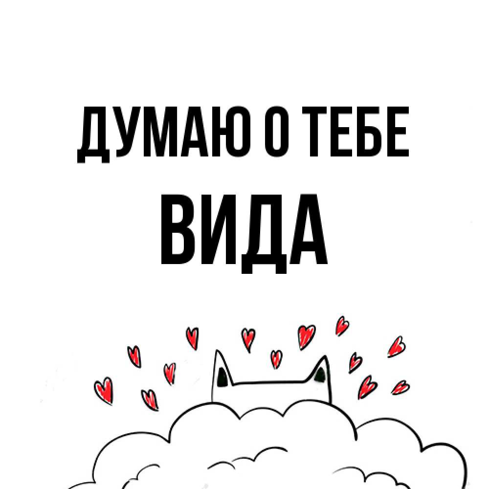 Открытка на каждый день с именем, Вида Думаю о тебе кот за облаком Прикольная открытка с пожеланием онлайн скачать бесплатно 