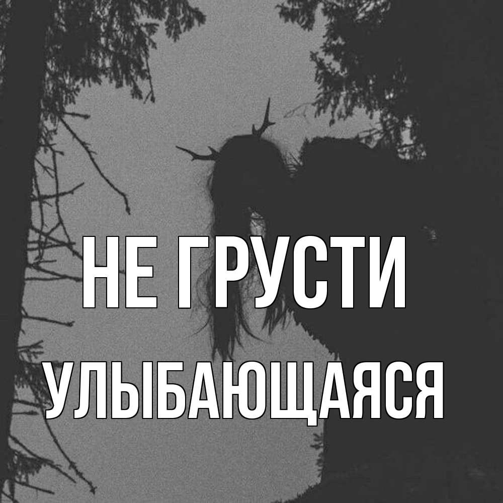 Открытка на каждый день с именем, Улыбающаяся Не грусти чудище лесное Прикольная открытка с пожеланием онлайн скачать бесплатно 