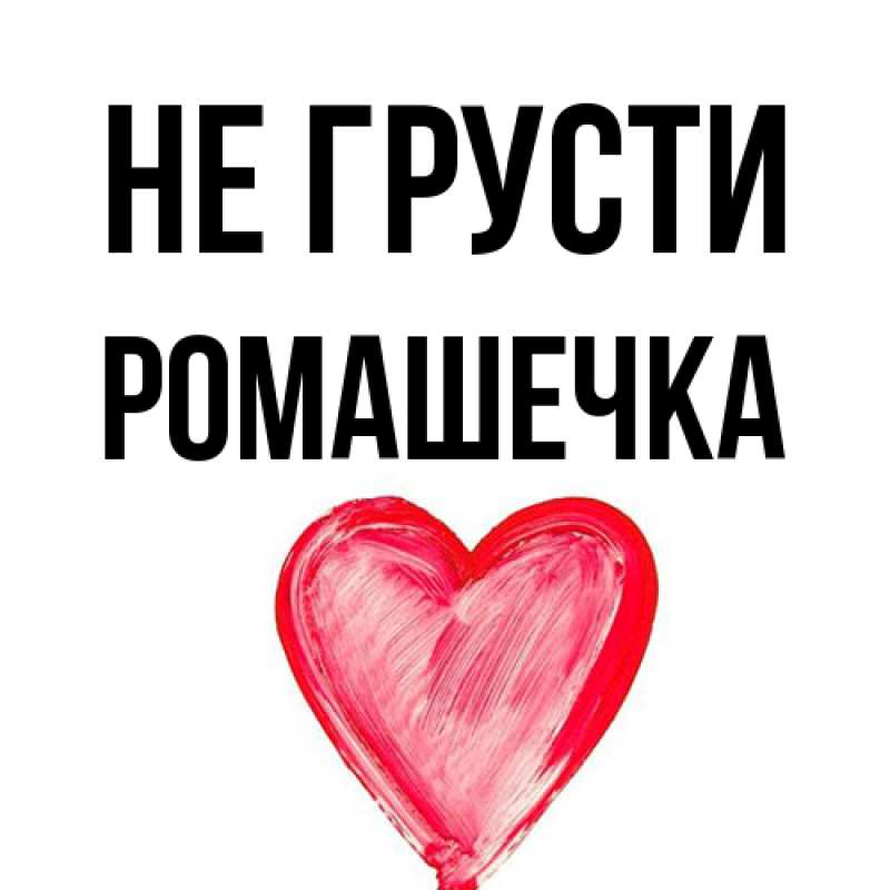 Открытка с именем, Ромашечка, Не грусти