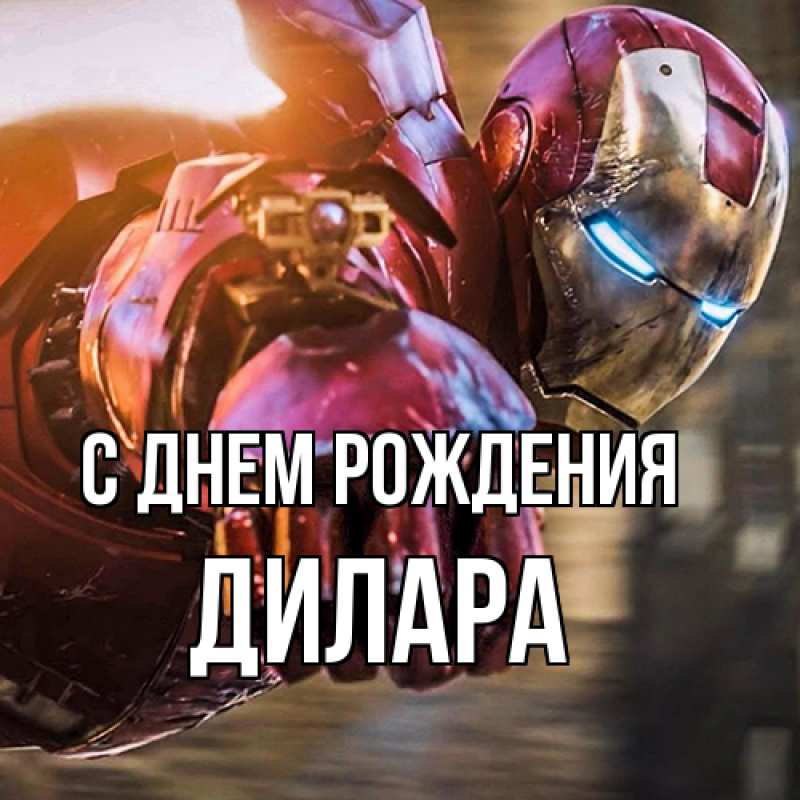 Картинка С днем рождения, Дилара