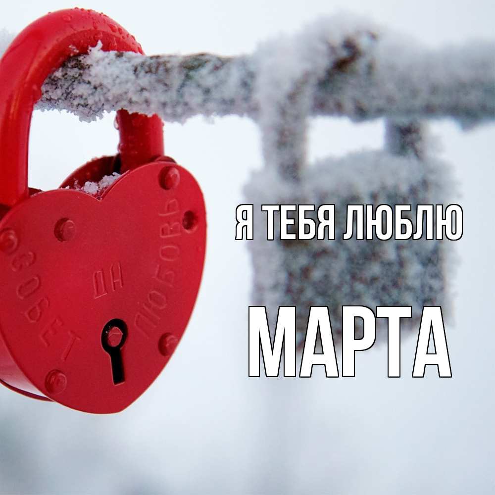 Открытка на каждый день с именем, Марта Я тебя люблю любви Прикольная открытка с пожеланием онлайн скачать бесплатно 