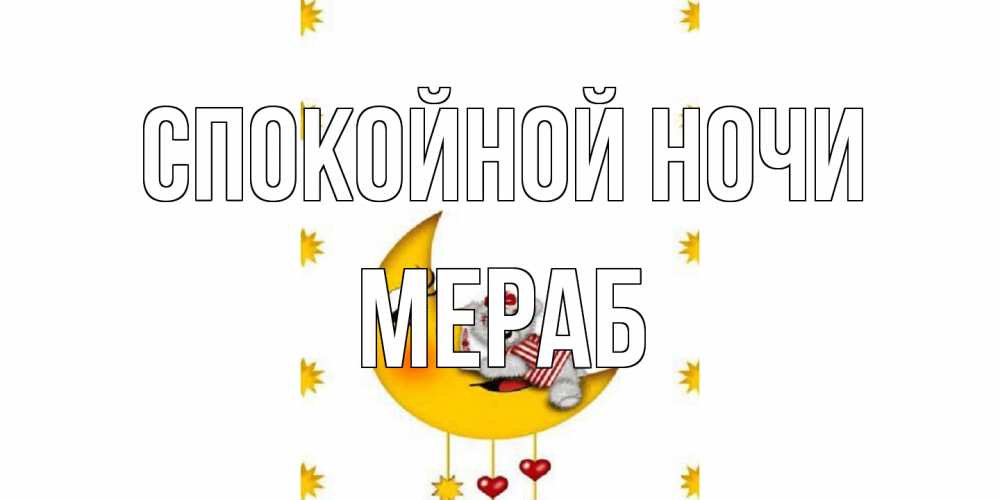 Открытка на каждый день с именем, Мераб Спокойной ночи месяц, мишка Прикольная открытка с пожеланием онлайн скачать бесплатно 