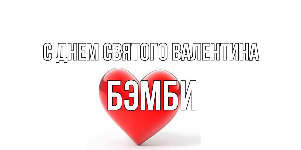 Открытка на каждый день с именем, Бэмби С днем Святого Валентина сердечко на 14 февраля Прикольная открытка с пожеланием онлайн скачать бесплатно 