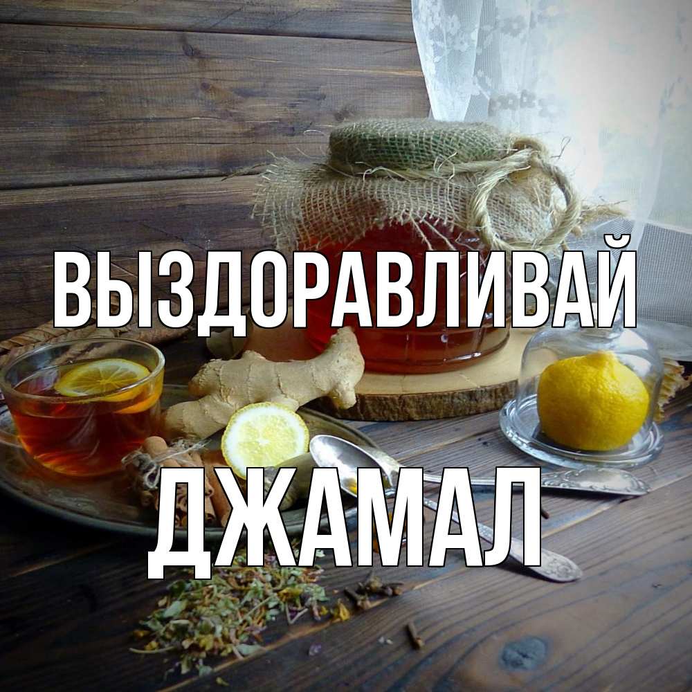 Открытка на каждый день с именем, Джамал Выздоравливай банка с медом Прикольная открытка с пожеланием онлайн скачать бесплатно 
