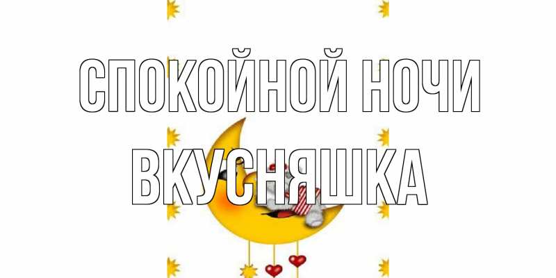Картинка Спокойной ночи, Вкусняшка