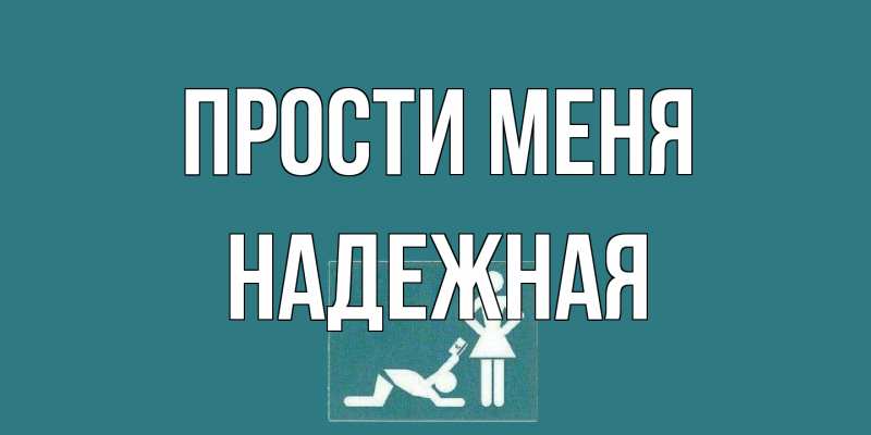Картинка Прости меня, надежная