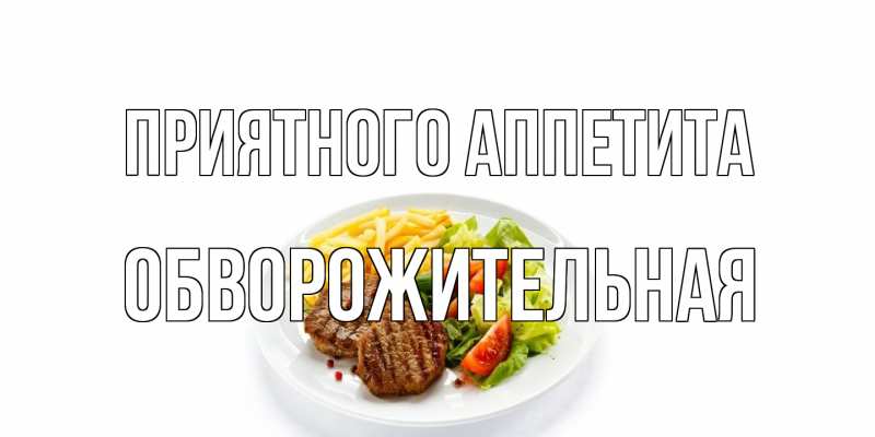 Картинка Приятного аппетита, Обвоpожительная