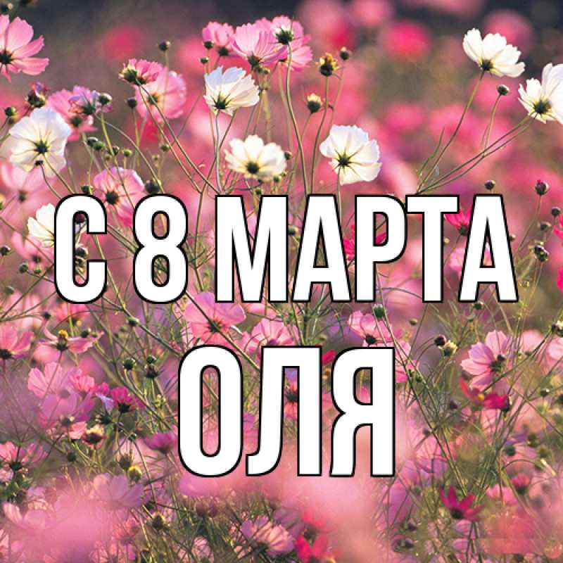 Картинка C 8 МАРТА, Оля
