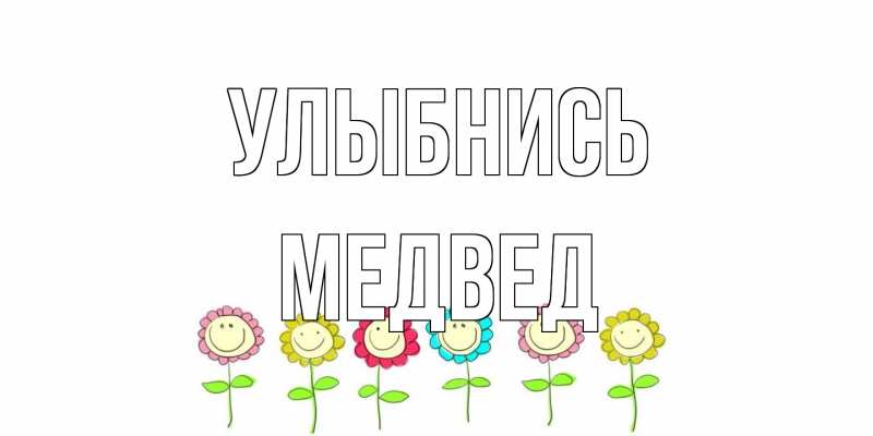 Картинка Улыбнись, Медвед
