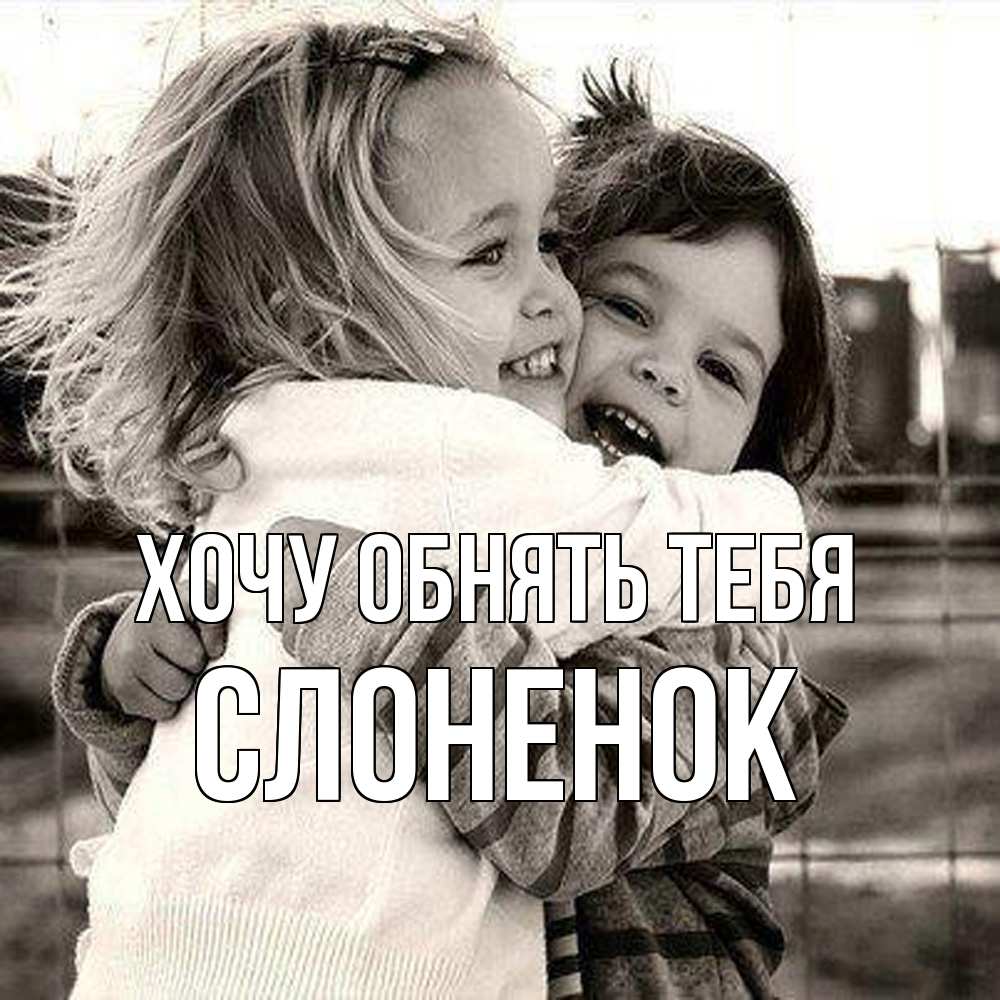 Открытка на каждый день с именем, Слоненок Хочу обнять тебя счастливая парочка Прикольная открытка с пожеланием онлайн скачать бесплатно 