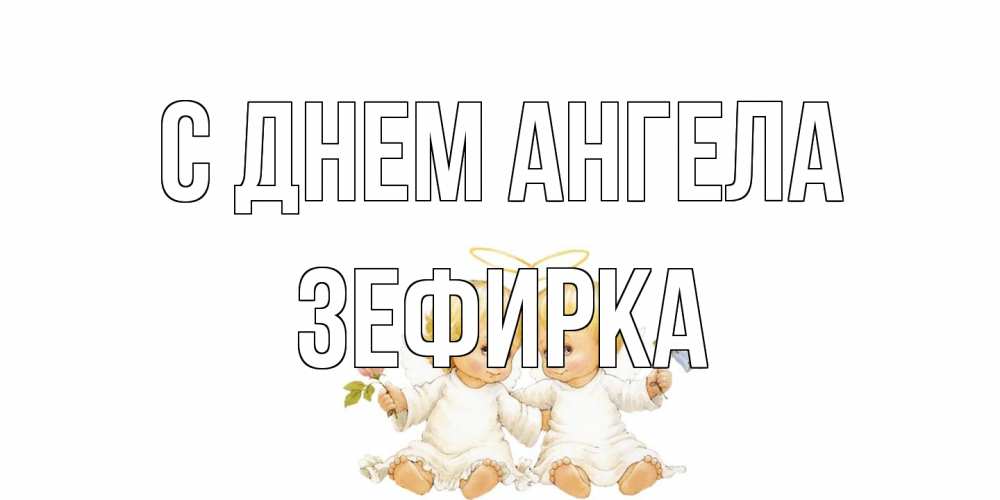 Открытка на каждый день с именем, зефирка С днем ангела Два ребенка ангела Прикольная открытка с пожеланием онлайн скачать бесплатно 