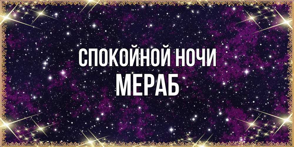 Открытка на каждый день с именем, Мераб Спокойной ночи хорошего сна Прикольная открытка с пожеланием онлайн скачать бесплатно 
