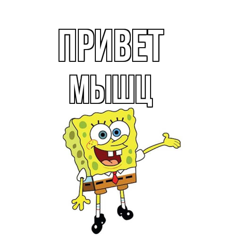 Открытка на каждый день с именем, Мышц Привет спанч Боб на позитиве Прикольная открытка с пожеланием онлайн скачать бесплатно 