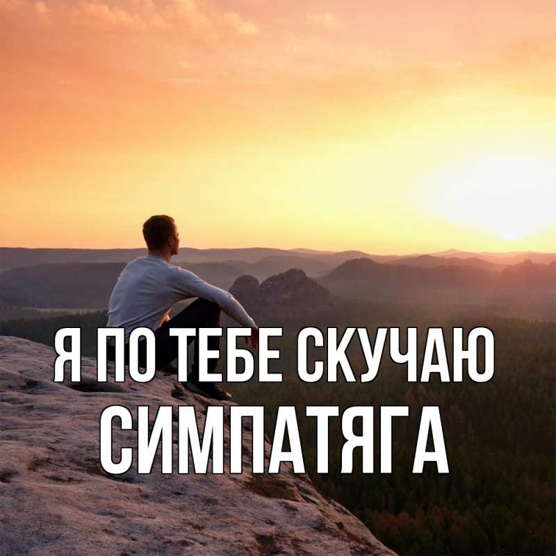 Картинка Я по тебе скучаю, Симпатяга