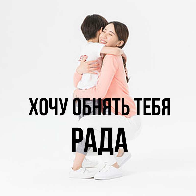 Картинка Хочу обнять тебя, Рада