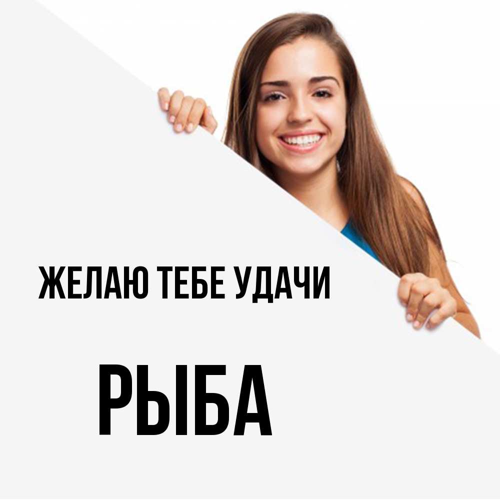 Открытка на каждый день с именем, Рыба Желаю тебе удачи пусть тебе сегодня повезет Прикольная открытка с пожеланием онлайн скачать бесплатно 