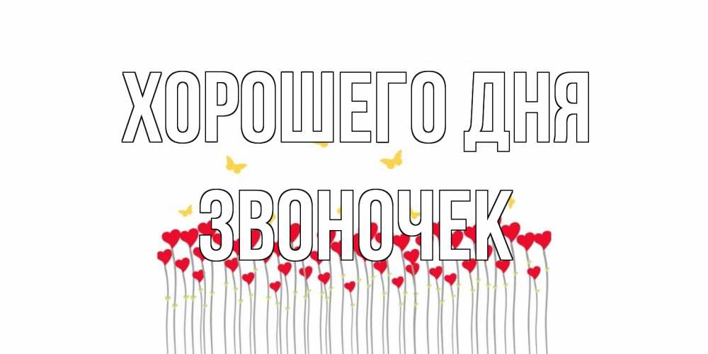 Открытка на каждый день с именем, Звоночек Хорошего дня удачи Прикольная открытка с пожеланием онлайн скачать бесплатно 