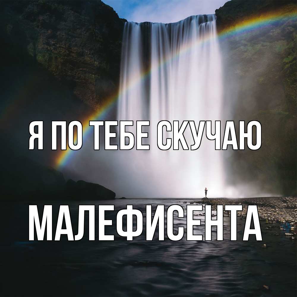 Открытка на каждый день с именем, Малефисента Я по тебе скучаю иди скорее ко мне Прикольная открытка с пожеланием онлайн скачать бесплатно 