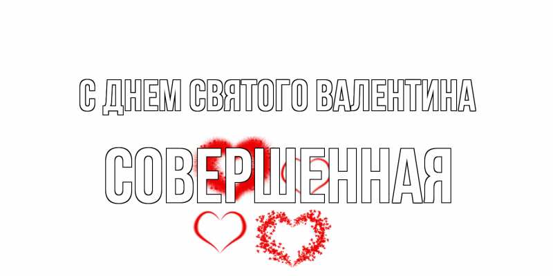 Картинка С днем Святого Валентина, Совершенная