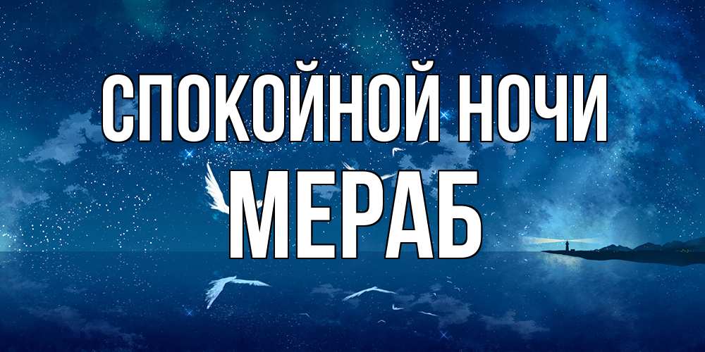 Открытка на каждый день с именем, Мераб Спокойной ночи птицы летят на фоне ночного неба Прикольная открытка с пожеланием онлайн скачать бесплатно 