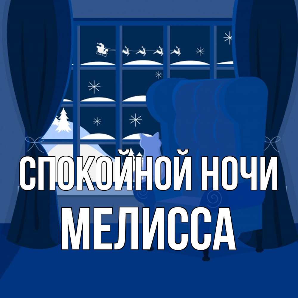 Открытка на каждый день с именем, Мелисса Спокойной ночи зимняя тема Прикольная открытка с пожеланием онлайн скачать бесплатно 