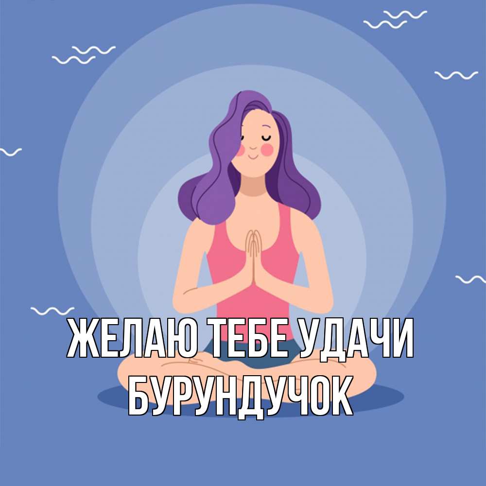 Открытка на каждый день с именем, бурундучок Желаю тебе удачи девушка с фиолетовыми волосами Прикольная открытка с пожеланием онлайн скачать бесплатно 