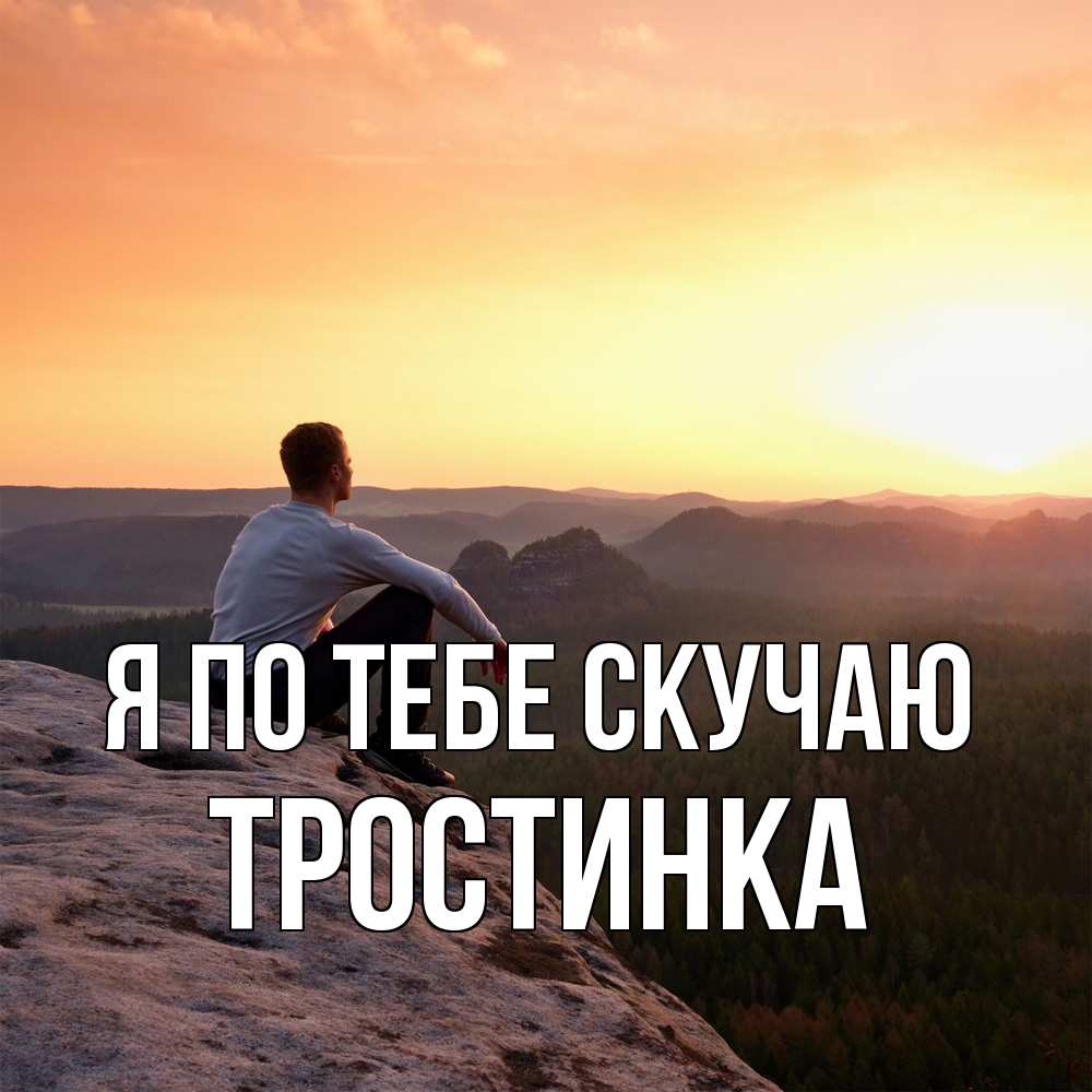 Открытка на каждый день с именем, Тростинка Я по тебе скучаю открытка про скучашки 1 Прикольная открытка с пожеланием онлайн скачать бесплатно 