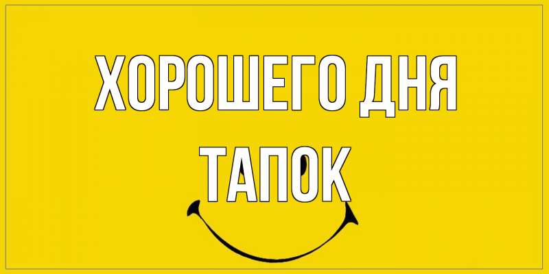 Картинка Хорошего дня, Тапок