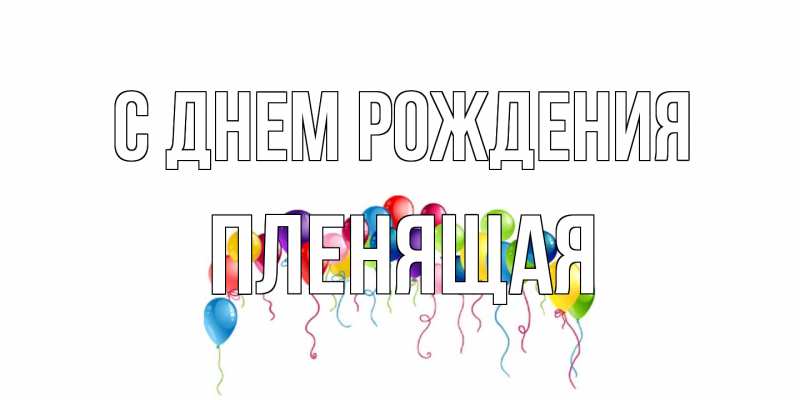 Картинка С днем рождения, пленящая