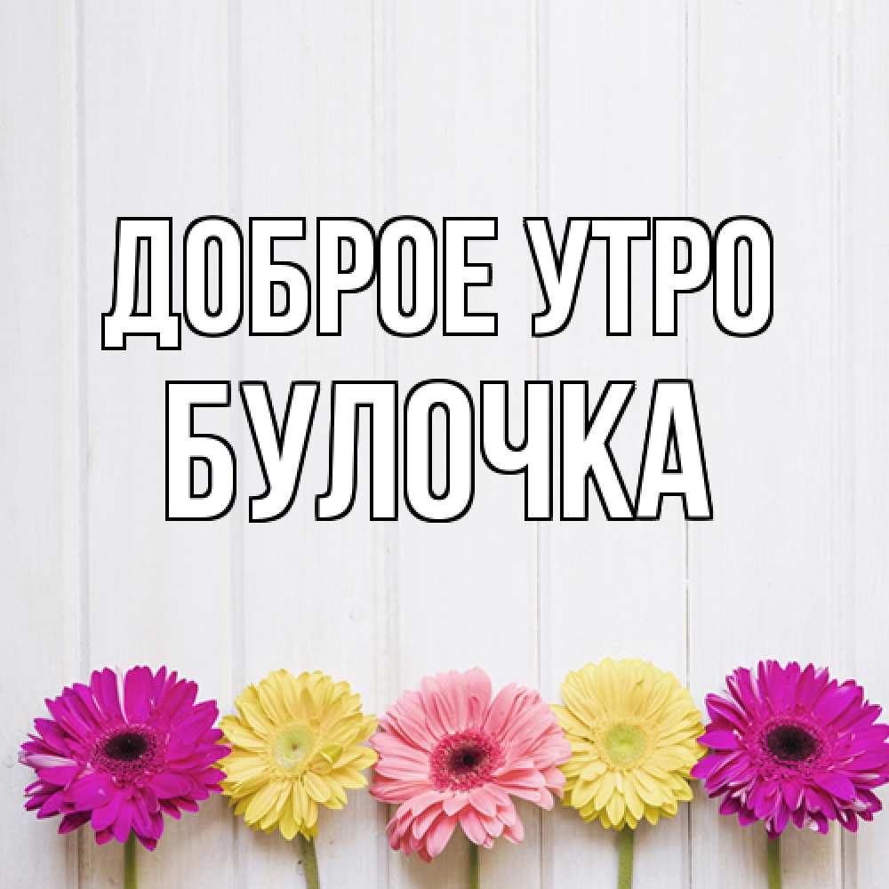 Открытка на каждый день с именем, булочка Доброе утро красный желтый и розовый цветок Прикольная открытка с пожеланием онлайн скачать бесплатно 