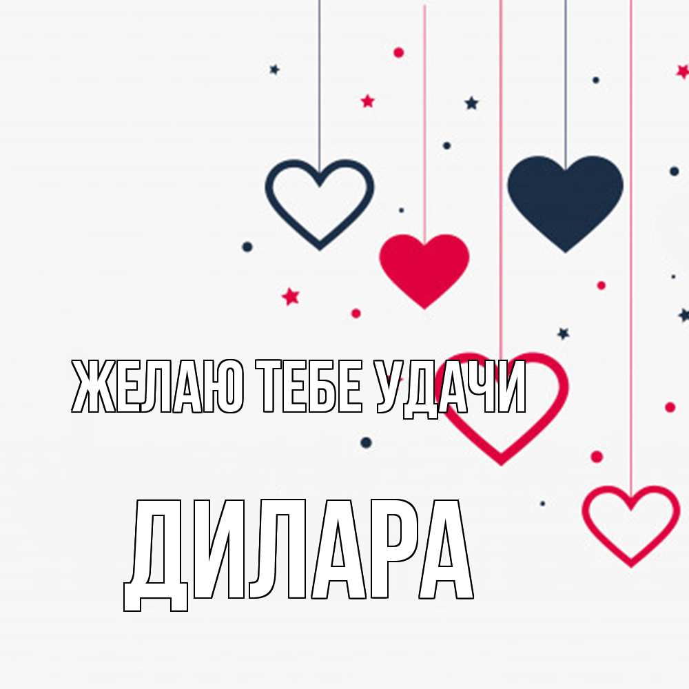 Открытка на каждый день с именем, Дилара Желаю тебе удачи красное и черное Прикольная открытка с пожеланием онлайн скачать бесплатно 