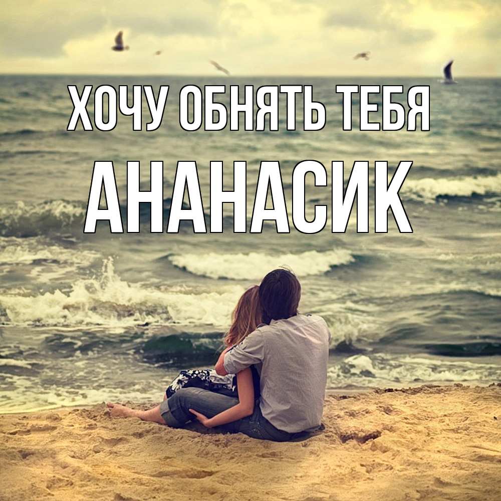 Открытка на каждый день с именем, ананасик Хочу обнять тебя возлюбленные на песочке Прикольная открытка с пожеланием онлайн скачать бесплатно 