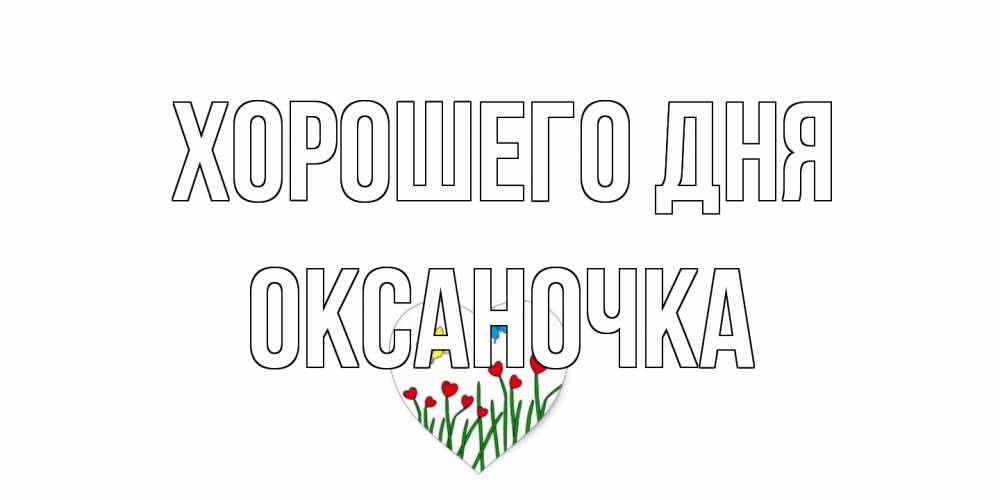 Открытка на каждый день с именем, Оксаночка Хорошего дня позитив Прикольная открытка с пожеланием онлайн скачать бесплатно 
