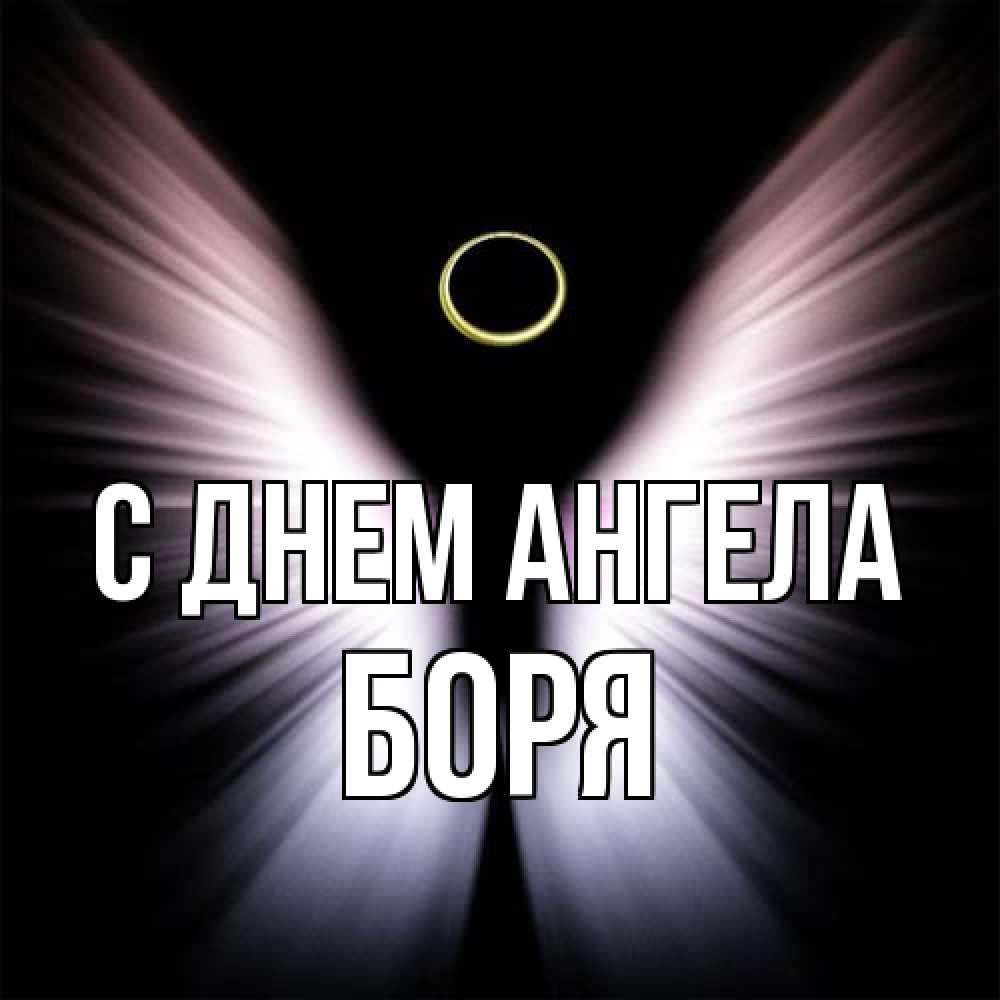 Открытка на каждый день с именем, Боря С днем ангела ангел из света Прикольная открытка с пожеланием онлайн скачать бесплатно 