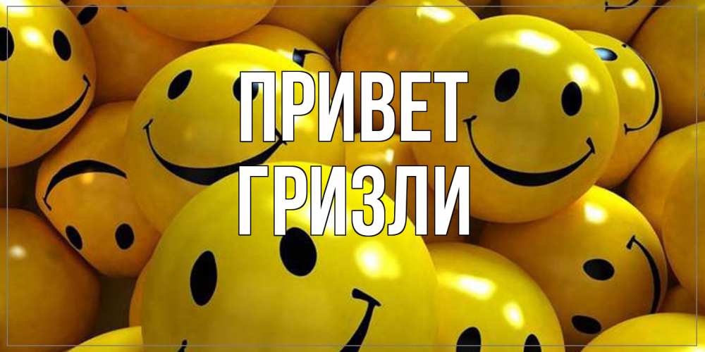 Открытка на каждый день с именем, Гризли Привет смайл Прикольная открытка с пожеланием онлайн скачать бесплатно 